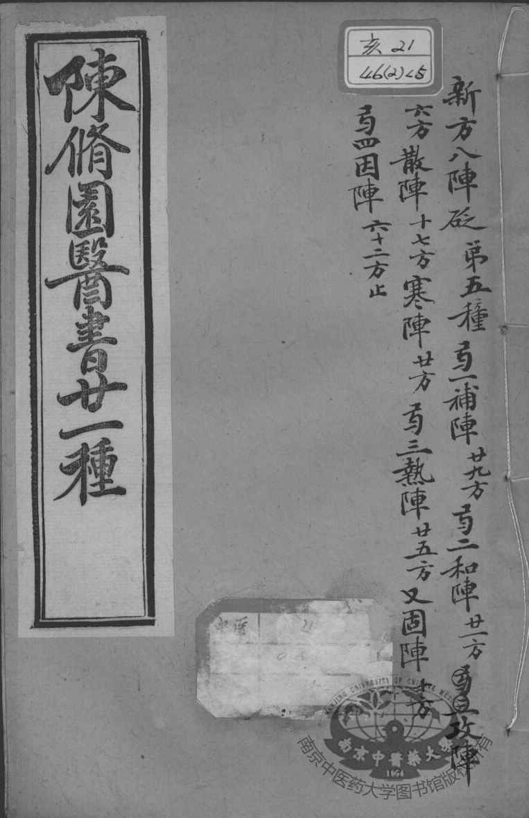 陈修园医书二十一种  新方八阵砭  上下